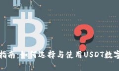 全面指南：如何选择与使