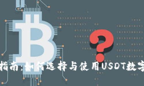 全面指南：如何选择与使用USDT数字钱包