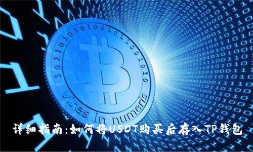 详细指南：如何将USDT购买后存入TP钱包