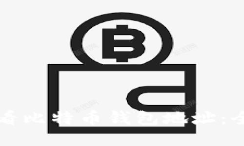 如何查看比特币钱包地址：全面指南