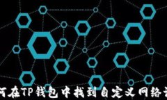 如何在TP钱包中找到自定义