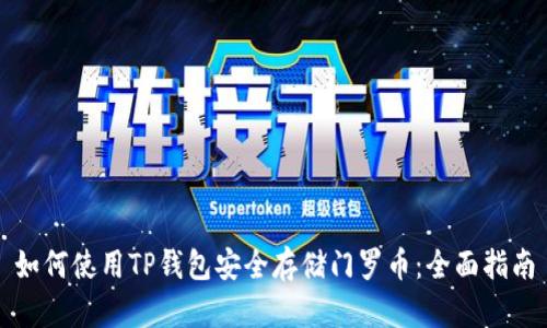 如何使用TP钱包安全存储门罗币：全面指南