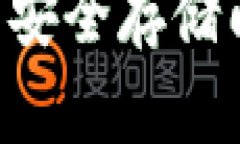 如何使用TP钱包安全存储门