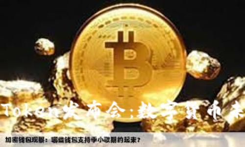 揭秘纽约钱包Token发布会：数字货币未来的革新之路