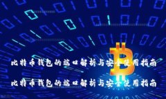 比特币钱包的端口解析与