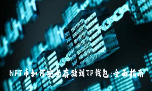 NFT币如何安全存储到TP钱包：全面指南