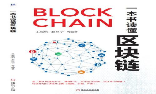   以太坊钱包官方币市完全指南：如何选择与使用 / 

 guanjianci 以太坊, 钱包, 官方币, 数字货币 /guanjianci 

引言
在当今数字货币的蓬勃发展中，以太坊作为第二大加密货币，受到了越来越多人的关注。对于想要进入这个市场的人们来说，如何选择一个安全、方便的以太坊钱包，以及如何使用这些钱包来进行交易，是亟待解决的问题。本文将详细介绍以太坊钱包的种类、使用方法以及在官方币市中的应用，帮助用户全面了解这一领域。

以太坊钱包的种类
以太坊钱包可以分为多种类型，每种类型都有其独特的优缺点。大体上可以分为以下几种：

h41. 热钱包/h4
热钱包是指在线钱包，通常通过网络连接使用。这类钱包易于访问，适合频繁交易，但由于其持续连接到互联网，安全性相对较低。常见的热钱包包括交易所钱包、手机钱包和浏览器插件钱包。

h42. 冷钱包/h4
冷钱包是与互联网隔离的存储设备，通常用于长期存储数字货币。这类钱包包括硬件钱包和纸钱包，其安全性更高，适合对资产有较高安全需求的用户。尽管冷钱包使用不便，但能够有效地降低被黑客攻击的风险。

h43. 硬件钱包/h4
硬件钱包是一种专门的物理设备，支持多种加密货币，包括以太坊。用户通过USB或蓝牙等方式连接到电脑或手机上进行交易。硬件钱包的安全性非常高，适合长期持有用户。

h44. 软件钱包/h4
软件钱包是可以安装在电脑或手机上的应用程序，提供用户友好的界面操作。这类钱包可以是桌面钱包或移动钱包，方便用户随时随地进行交易。

如何选择以太坊钱包
在选择以太坊钱包时，用户需要考虑几个关键因素：

h41. 安全性/h4
安全性是选择钱包的重要因素，用户需要查看钱包是否支持双重认证、私钥备份和加密存储等安全功能。硬件钱包通常会提供更高的安全保障。

h42. 用户体验/h4
钱包的使用体验也是选择的重要参考。选择一个界面清晰，操作简单的钱包，将大大提高用户的操作效率。

h43. 兼容性/h4
不同的钱包支持不同的操作系统和设备，用户应选择一个与其设备兼容的钱包，以确保在任何平台上都能顺畅使用。

h44. 社区评价/h4
通过查看其他用户的评价和反馈，可以了解该钱包的信誉和稳定性，这是选择钱包的重要参考。

使用以太坊钱包的基本步骤
完成钱包的选择后，用户通常需要经历以下几个步骤来开始使用以太坊钱包：

h41. 创建账户/h4
用户需要下载所选钱包的应用程序，按照指示创建一个新账户。在创建过程中，用户通常会被要求设置一个强密码并备份私钥或助记词。确保将这些信息安全保存，以免丢失。

h42. 充值以太坊/h4
创建完成后，用户需要向钱包中充值以太坊。这可以通过购买、转账或在交易所提现到该钱包地址进行。确保在交易过程中仔细核对钱包地址。

h43. 进行交易/h4
用户可通过钱包直接发送或接收以太坊，只需输入对方钱包地址、输入金额并确认交易。记得检查交易费用（Gas）以确保交易顺利完成。

h44. 定期备份/h4
用户应定期备份钱包信息，如私钥和助记词，以防丢失或意外情况导致资产损失。许多钱包提供备份功能，建议用户进行定期操作。

以太坊钱包在官方币市的应用
在官方币市上，用户需要使用以太坊钱包进行资产的管理与交易。以太坊钱包在这里的主要应用包括但不限于：

h41. 参与ICO（首次代币发行）/h4
以太坊网络是许多ICO项目的基础。用户可以通过以太坊钱包参与新兴项目的投资。在参与前，务必做好对项目的尽职调查。

h42. 交易和投资/h4
使用以太坊钱包，用户可在交易所或去中心化交易平台进行交易。用户可根据市场趋势进行投资、持有或交易，从中获利。

h43. NFT（非同质化代币）/h4
以太坊是NFT交易的主要网络，用户通过以太坊钱包购买、收藏或创建NFT，享受数字艺术和资产的独特体验。

h44. 参与DeFi（去中心化金融）/h4
DeFi是以太坊生态系统的重要组成部分，用户可以通过以太坊钱包参与借贷、流动性挖掘等去中心化金融项目，赚取收益或获取资产。

常见问题解答

h4问题一：如何保护我的以太坊钱包安全？/h4
保护以太坊钱包的安全至关重要。以下是几种有效的保护措施：
1. 使用强密码：设置复杂且独特的密码，包括字母、数字和特殊符号，避免使用容易被猜测的密码。
2. 开启双重认证：许多钱包都提供双重认证功能，启用此功能能增加账户的安全防护。
3. 定期备份：定期备份钱包数据，并将备份信息妥善存放，建议不将备份存放于网上。
4. 保持设备安全：确保设备安全，安装防病毒和防恶意软件，并定期更新操作系统及应用。这可以防止恶意攻击者进入你的钱包。

h4问题二：以太坊钱包丢失了该怎么办？/h4
如果用户不慎丢失了以太坊钱包，恢复方法将取决于用户是否备份了相应的信息：
1. 使用助记词或私钥：如果用户备份了助记词或私钥，可以通过钱包的恢复功能来找回账户信息。
2. 联系钱包服务商：若使用第三方钱包，用户可以尝试联系钱包服务商，询问是否有找回账户的其他方法，但安全性无法保证。
如果用户没有备份，通常无法恢复钱包中的资产，因此建议在创建钱包时务必进行备份，并定期检查备份的完整性。

h4问题三：以太坊钱包和交易所钱包有什么区别？/h4
以太坊钱包和交易所钱包的主要区别体现在以下几个方面：
1. 控制权：以太坊钱包通常用户掌握私钥，拥有对资产的完全控制权；而交易所钱包则由交易所提供，用户不掌握私钥，因此安全性较低。
2. 交易功能：以太坊钱包用于管理资产和进行点对点转账，适合长时间持有；交易所钱包则主要用于交易，流动性较高。
3. 安全性：以太坊钱包，尤其是冷钱包，通常安全性更高，有效降低被黑客攻击的风险；交易所钱包通常是黑客攻击的目标，存在较高的安全隐患。

h4问题四：如何在以太坊钱包中存储NFT？/h4
在以太坊钱包中存储NFT的步骤相对简单：
1. 确保钱包支持NFT：选择一个支持ERC721或ERC1155标准的以太坊钱包，许多主流钱包如MetaMask、Trust Wallet等均可支持.
2. 参与NFT市场：用户需要参与你所选择的NFT市场（例如OpenSea等），并使用你的以太坊钱包进行连接，完成用户验证。
3. 购买或创建NFT：在市场中购买NFT后，NFT会自动转入用户的钱包中。若创建NFT，用户可以通过合适的工具或平台将其铸造并存储到钱包中。
4. 管理你的NFT：用户可以在钱包中查看和管理所有存储的NFT，但需定期检查相关市场或钱包应用的更新，以确保其资产的可视性。

总结
以太坊钱包在数字货币世界中扮演了一个至关重要的角色，它不仅是用户管理资产的工具，更是参与整个以太坊生态系统的关键。有了合适的钱包及使用方法，用户可以在官方币市中畅快无忧地进行投资、交易、参与DeFi，尽情享受数字货币带来的便利。希望本文能够帮助你更好地理解以太坊钱包及其在官方币市中的应用。