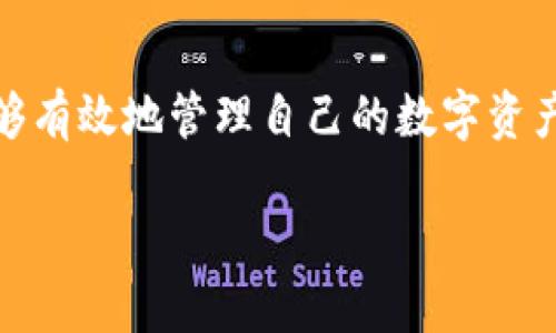   TP钱包币种全解析：如何获取、存储与管理你的数字资产 / 
 guanjianci TP钱包, 数字资产, 加密货币, 钱包安全 /guanjianci 

引言
随着区块链技术的飞速发展，数字资产的种类和数量也在日益增加。TP钱包作为比较受欢迎的数字资产管理工具之一，为用户提供了方便、安全的加密货币存储和管理服务。本文将深度解析TP钱包支持的币种、如何获取这些币、如何存储与管理它们，以及常见问题的详细解答。

TP钱包简介
TP钱包（TokenPocket Wallet）是一个多链数字货币钱包，支持多种区块链资产的管理，用户可以在这里存储多个类型的加密货币，包括但不限于比特币（BTC）、以太坊（ETH）、和ERC20/20等多种代币。TP钱包的核心功能包括资产存储、交易和跨链转账，旨在为用户提供一个方便、安全的数字资产管理平台。

TP钱包支持的主要币种
TP钱包支持的币种种类繁多，其主要包括以下几类：
ul
  listrong比特币（BTC）/strong：全球最初的加密货币，市场份额最大，广泛使用。/li
  listrong以太坊（ETH）/strong：智能合约平台的领导者，同样是一种热门的代币。/li
  listrongERC20代币/strong：基于以太坊网络发行的代币，数量众多，涵盖不同应用场景。/li
  listrongTRC20代币/strong：基于波场网络的代币，适用于多种应用。/li
  listrong其他区块链资产/strong：TP钱包还支持BSC（币安智能链）、HECO、OKExChain等多种链上的资产。/li
/ul

如何在TP钱包中获取数字资产
获取数字资产的方法有很多，以下是一些常见的方式：

h41. 购买数字货币/h4
用户可以通过TP钱包内部的交易所功能，直接使用法币或其他数字资产购买所需的加密货币。 TP钱包通常与多个交易所集成，提供便捷的购买途径。

h42. 通过矿池挖矿/h4
用户可以参与部分加密货币的挖矿活动，通过贡献计算能力获得新生成的币种。在TP钱包中，用户可以查看支持挖矿的币种和矿池信息。

h43. 接收转账/h4
TP钱包用户可以通过自己的钱包地址接收他人转账，支持从各大交易所提币至TP钱包中，便于集中管理多个数字资产。

h44. 参与DeFi项目/h4
用户还可以将持有的数字资产用来参与去中心化金融项目的流动性挖矿、借贷等，通过这些活动获得收益或新代币。

TP钱包币种的存储与管理
管理数字资产的关键在于安全与便捷性，TP钱包通过多种措施确保用户的资产安全：

h41. 私钥管理/h4
TP钱包采用去中心化存储用户私钥的方式，私钥存储在用户设备上，钱包开发者无法接触到用户的资金。用户应定期备份自己的私钥，以免丢失。

h42. 多重签名/h4
为了加强安全性，TP钱包支持多重签名功能，用户可以设置多个签名地址，降低单一地址被攻破的风险。

h43. 冷存储/h4
TP钱包支持冷存储和热钱包的切换，用户可以选择将大部分资产存储在冷钱包中，提升安全性。

h44. 安全性警告/h4
TP钱包定期进行安全审计和漏洞修复，确保用户使用的环境是安全的，同时也会提醒用户警惕网络钓鱼，增强使用过程中的安全意识。

常见问题解答

h41. 如何确保TP钱包的安全？/h4
确保TP钱包安全的方式有很多，首先，确保你使用的是官方网站或官方应用商店中的下载链接，避免受骗。其次，定期更新你的钱包应用，确保你使用的是最新版本，获得最新的安全补丁和更新。此外，使用强密码和启用双重身份验证（2FA）等措施，增强账户安全。如果可能，采用冷存储方式将大部分资产存放在离线钱包中，减少被黑客攻击的风险。

h42. TP钱包中的资产如何随时转移？/h4
TP钱包允许用户随时转移其资产，只需在钱包界面选择要转移的币种、输入收款地址和数量，确认后提交交易即可。需要注意的是，转移资产时需支付网络交易费用，费用的高低取决于当前网络的拥堵情况。大多数情况下，TP钱包将会为用户推荐最优费率以节省成本。

h43. TP钱包支持哪些类型的代币？/h4
TP钱包支持多种类型的代币，不仅包括主流的比特币和以太坊，还支持ERC20、TRC20等多种基于不同区块链的代币。用户可以在钱包内部查看支持的所有代币。对于想要管理多个资产的用户来说，TP钱包提供了极大的便利性和选择性，让用户能够在一个平台上方便地管理所有数字资产。

h44. 如何恢复丢失的TP钱包？/h4
如果用户丢失了TP钱包，可以通过备份的助记词（mnemonic phrase）或私钥来恢复钱包。这是TP钱包的核心安全措施之一，用户在创建钱包时都会收到一组助记词，并强烈建议用户将其妥善保存。在恢复钱包时，用户只需输入助记词或私钥，即可重新获得对其数字资产的访问权限。因此，确保助记词和私钥的安全和保密至关重要。

总结
TP钱包是一款性能优异的数字资产管理工具，支持多种数字货币的存储与交易，为用户的资产安全提供了强有力的保障。通过合理的获取与管理方式，用户能够有效地管理自己的数字资产，追踪行情变化，灵活调整投资策略。随着数字货币的普及，TP钱包也将成为越来越多数字资产用户的首选工具。

在快速发展的数字资产市场中，了解TP钱包的功能和使用方式是每一个数字资产持有者需要掌握的重要技能，这样你才能在这个新兴市场中占据一席之地。