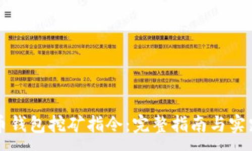 :
比特币钱包挖矿指令：完整指南与实践技巧