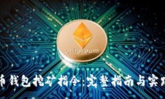 :比特币钱包挖矿指令：完