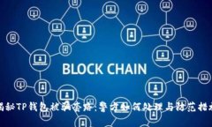 揭秘TP钱包被骗套路：警方