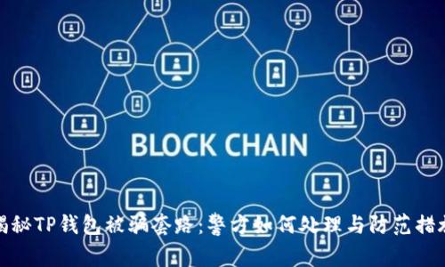 揭秘TP钱包被骗套路：警方如何处理与防范措施