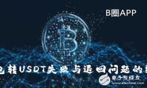 解决钱包转USDT失败与退回问题的终极指南