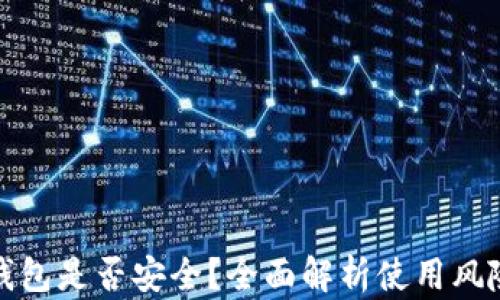 
官网下载TP钱包是否安全？全面解析使用风险与防护措施