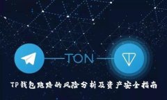 TP钱包跑路的风险分析及资