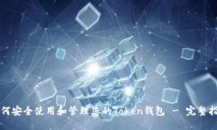 如何安全使用和管理您的