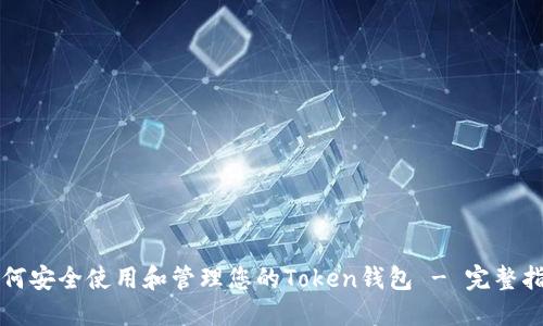 如何安全使用和管理您的Token钱包 - 完整指南