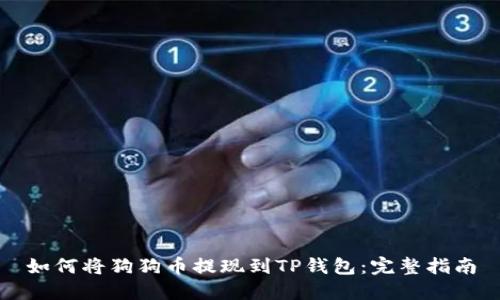 如何将狗狗币提现到TP钱包：完整指南