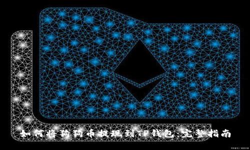 如何将狗狗币提现到TP钱包：完整指南
