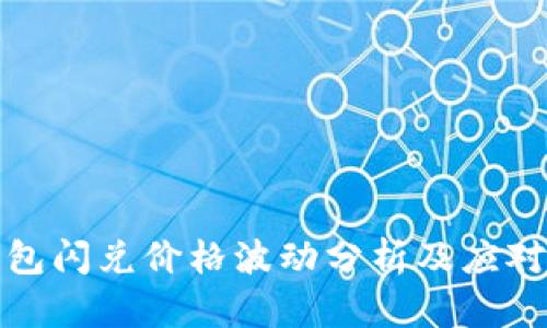 TP钱包闪兑价格波动分析及应对策略