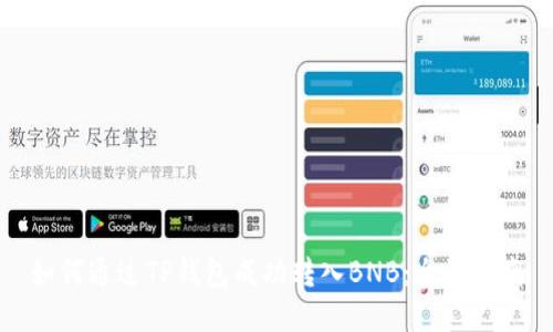 如何通过TP钱包成功转入BNB：全面指南