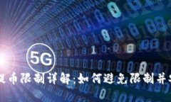 TP钱包提币限制详解：如何