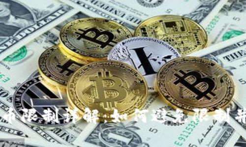 TP钱包提币限制详解：如何避免限制并安全提币