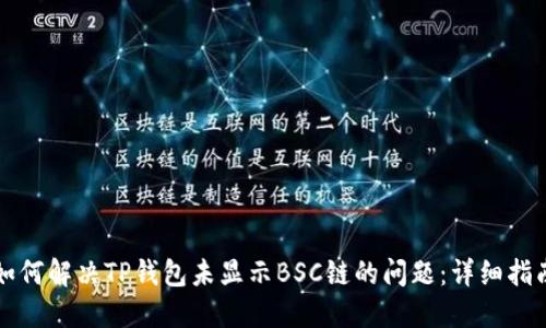 如何解决TP钱包未显示BSC链的问题：详细指南