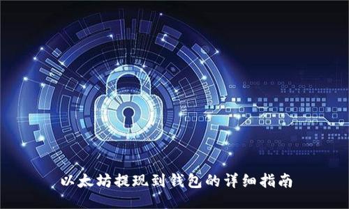 以太坊提现到钱包的详细指南