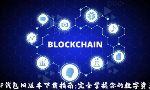 
TP钱包旧版本下载指南：完全掌握你的数字资产