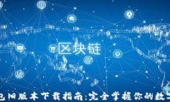 TP钱包旧版本下载指南：完