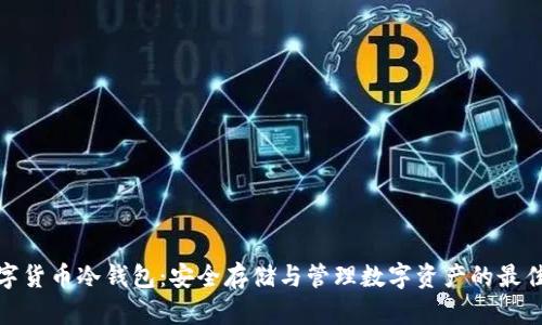 tp数字货币冷钱包：安全存储与管理数字资产的最佳选择