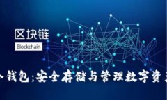 tp数字货币冷钱包：安全存