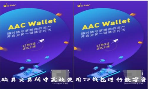 如何在欧易交易所中高效使用TP钱包进行数字资产管理