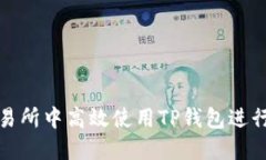 如何在欧易交易所中高效