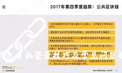 TP钱包手机登录技巧及常见