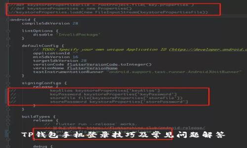 TP钱包手机登录技巧及常见问题解答