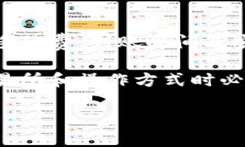    TP钱包提现到哪个交易所？详解转账及使用指南  / 
 guanjianci  TP钱包, 交易所, 提现, 加密货币  /guanjianci 

什么是TP钱包？
TP钱包，一种流行的数字货币钱包，允许用户存储、管理和交易多种加密货币。TP钱包不仅支持主流虚拟货币，比如比特币和以太坊，还兼容多个ERC-20代币。这种全面的支持使得TP钱包成为数字货币投资者和交易者的热门选择。

TP钱包的优点包括用户友好的界面、安全性高以及兼容多种设备，用户可以在智能手机或电脑上方便地管理自己的数字资产。此外，TP钱包还能够集成多种去中心化金融（DeFi）应用，方便用户进行流动性挖矿、借贷等操作。

如何提现TP钱包中的资产？
提现TP钱包中的资产通常需要将这些资产转移到一个支持的交易所。一些流行的交易所包括Binance、Coinbase、Kraken等。提现过程相对简单，但需要注意以下步骤：

ol
listrong选择交易所：/strong在决定提现前，用户需要选择一个支持TP钱包提取的交易所。值得注意的是，不是所有的交易所都支持TP钱包，因此选择之前可以查看交易所的公告或用户评价。/li

listrong注册/登录交易所账号：/strong用户需要在选定的交易所注册一个账号。如果已经有账号，直接登录即可。确保完成KYC（了解客户）过程，这通常是交易所要求的安全措施。/li

listrong获取充值地址：/strong登录后，在交易所的“资金”或“充值”页面找到想要提取的加密货币，生成相应的充值地址。 /li

listrong在TP钱包中选择提现：/strong打开TP钱包，找到要提现的资产，选择‘提现’。根据提示输入交易所提供的充值地址，确认提现金额并提交。/li

listrong确认交易：/strong提现请求后，需要等待网络确认。时间长短视乎区块链的拥挤程度。 /li
/ol

提现完成后，可以在交易所的“资金”区查看到账情况。如果没有到账，及时联系交易所客户服务进行查询。

提现的一些注意事项
在提现TP钱包资产时，有几点注意事项需牢记，以确保交易安全顺利：

ol
listrong确认地址：/strong提现前务必确认交易所的充值地址是否正确，一旦转账，无法撤回或修改。/li

listrong手续费问题：/strong了解所需的手续费不同的交易所收费标准各异。转账过程中会扣留网络手续费，也要考虑到时间。如果转账金额较小，有时手续费可能会吞掉大部分收益。/li

listrong交易所的安全性：/strong选择信誉好的交易所进行交易。在大多数情况下，大型交易所有更多用户的信任，但在选择时仍需查看网络评论与反馈。/li

listrong市场行情：/strong提取资产前，关注市场行情波动。有时在高峰期提现可能造成资产损失。因此在进行提现前，根据市场现状选择最佳时机。/li
/ol

TP钱包提现到主流交易所的常见问题

h41. TP钱包如何提现到Binance？/h4
如果你选择将TP钱包里的资产提现到Binance交易所，首先需登录Binance账户，进入