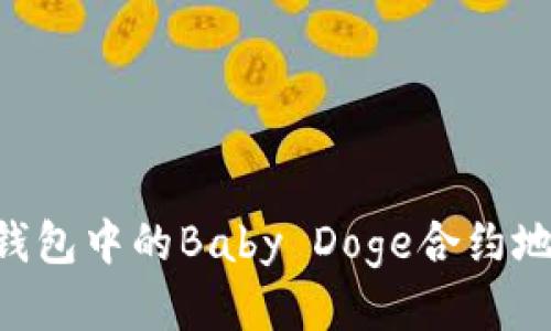 如何查找TP钱包中的Baby Doge合约地址：全面指南
