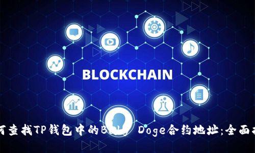 如何查找TP钱包中的Baby Doge合约地址：全面指南