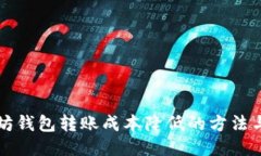 以太坊钱包转账成本降低