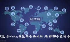 TP钱包与Meta钱包的全面比