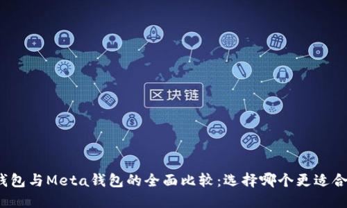 TP钱包与Meta钱包的全面比较：选择哪个更适合你？