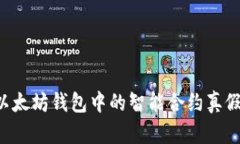 如何辨别以太坊钱包中的