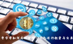 牛市中如何高效使用TP钱包