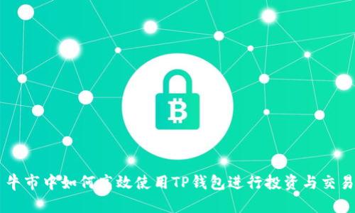 牛市中如何高效使用TP钱包进行投资与交易