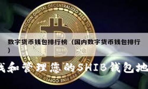 : 如何查找和管理您的SHIB钱包地址？全指南