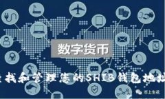 : 如何查找和管理您的SH