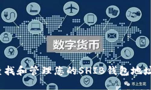 : 如何查找和管理您的SHIB钱包地址？全指南