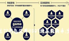 如何通过TP钱包使用USDT购